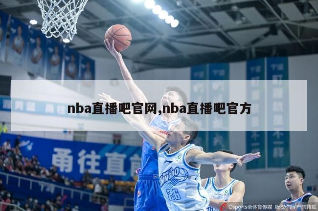 nba直播吧官网,nba直播吧官方