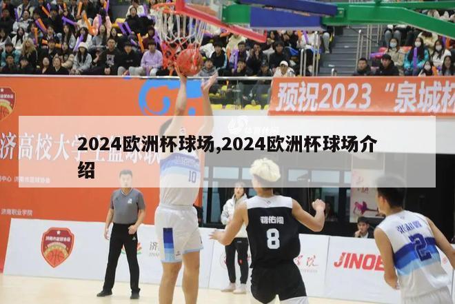 2024欧洲杯球场,2024欧洲杯球场介绍