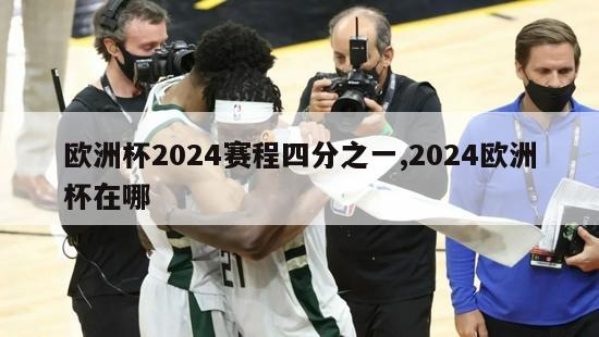 欧洲杯2024赛程四分之一,2024欧洲杯在哪