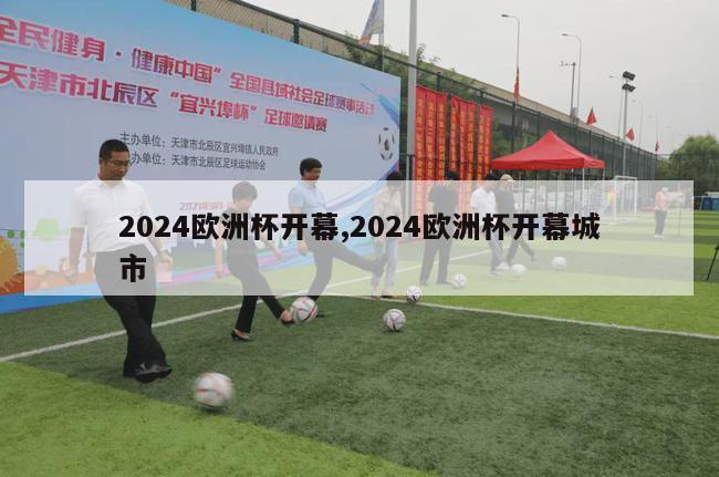 2024欧洲杯开幕,2024欧洲杯开幕城市