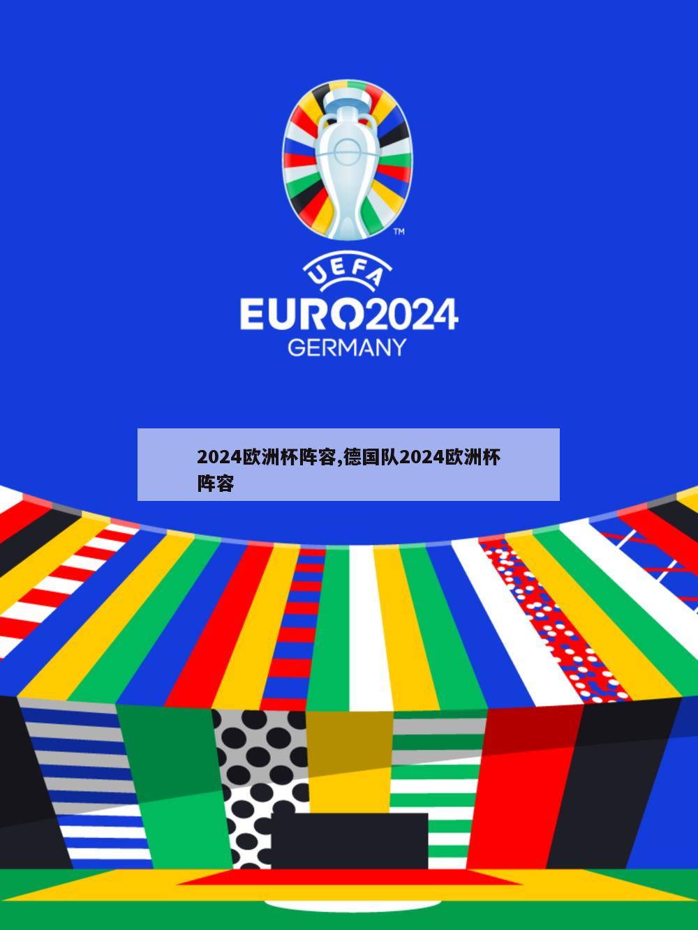 2024欧洲杯阵容,德国队2024欧洲杯阵容