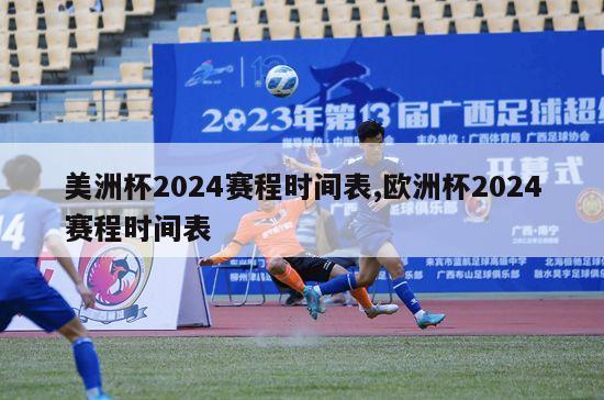 美洲杯2024赛程时间表,欧洲杯2024赛程时间表