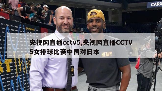 央视网直播cctv5,央视网直播CCTV5女排球比赛中国对日本
