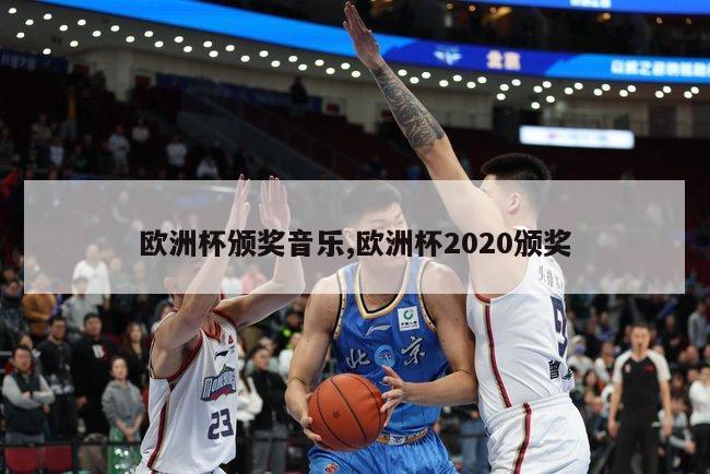 欧洲杯颁奖音乐,欧洲杯2020颁奖