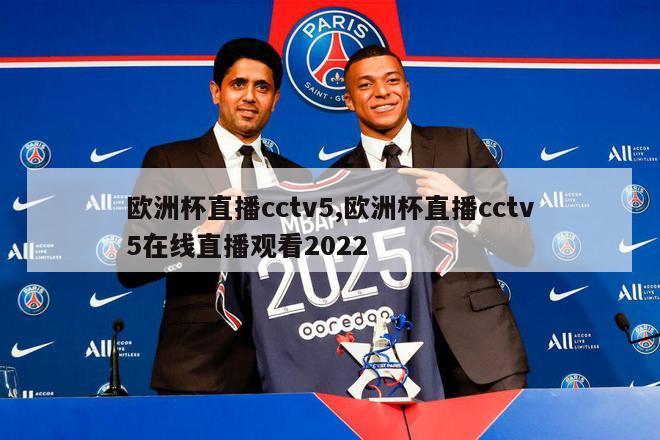 欧洲杯直播cctv5,欧洲杯直播cctv5在线直播观看2022