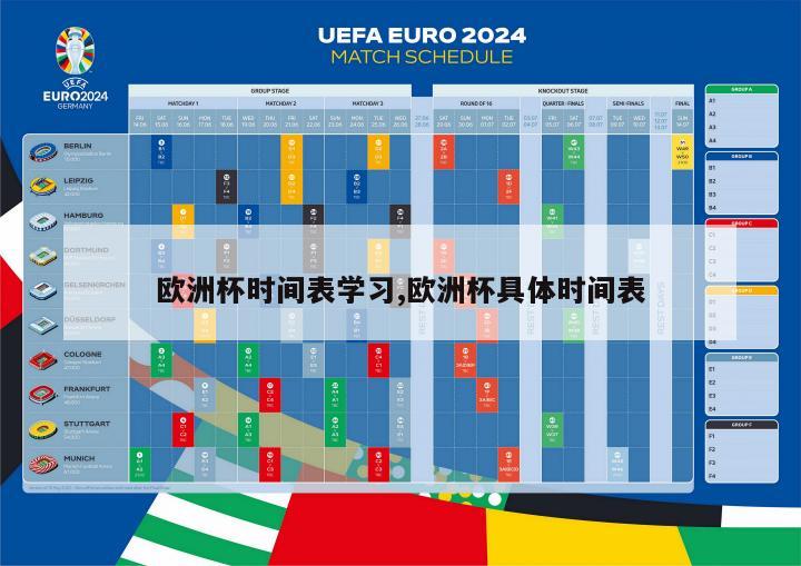 欧洲杯时间表学习,欧洲杯具体时间表