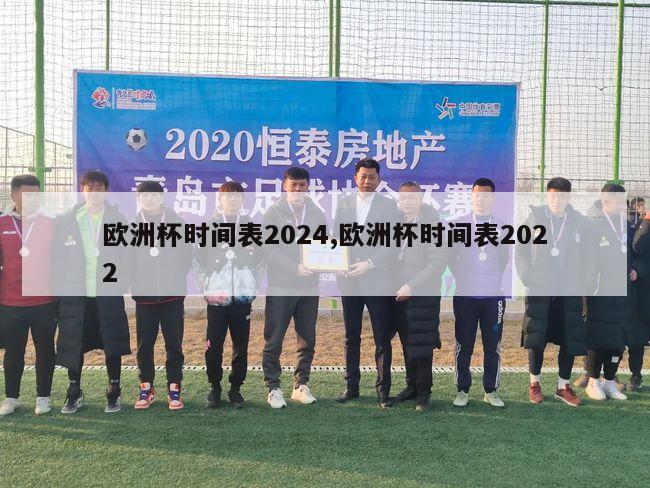 欧洲杯时间表2024,欧洲杯时间表2022