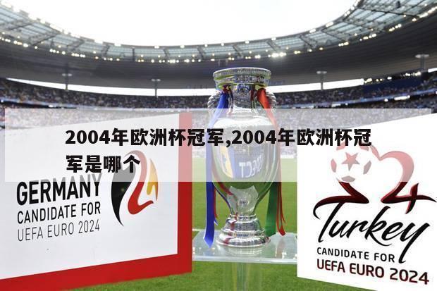 2004年欧洲杯冠军,2004年欧洲杯冠军是哪个