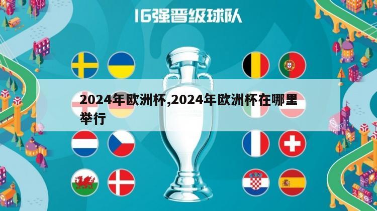 2024年欧洲杯,2024年欧洲杯在哪里举行