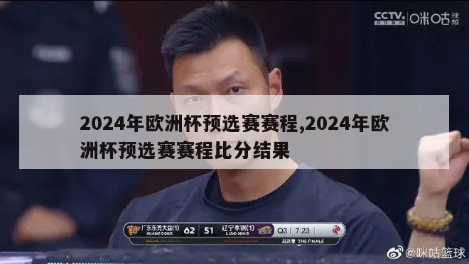 2024年欧洲杯预选赛赛程,2024年欧洲杯预选赛赛程比分结果