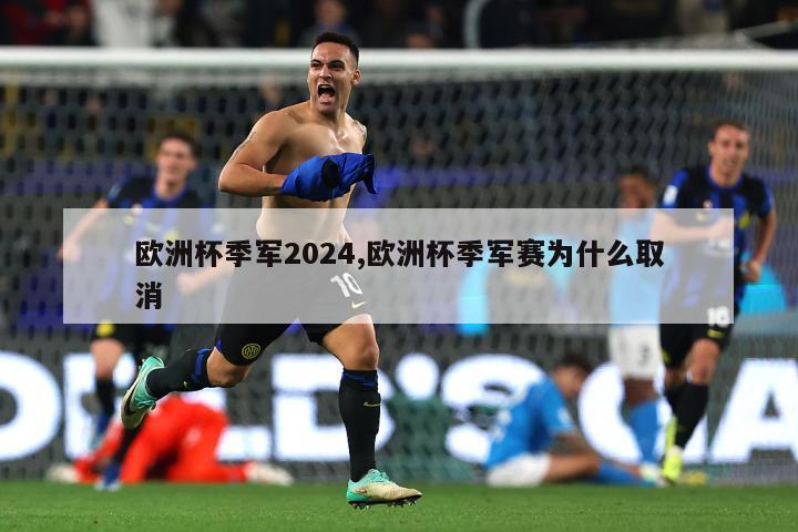 欧洲杯季军2024,欧洲杯季军赛为什么取消