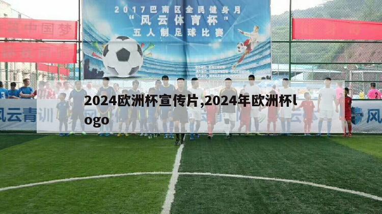 2024欧洲杯宣传片,2024年欧洲杯logo