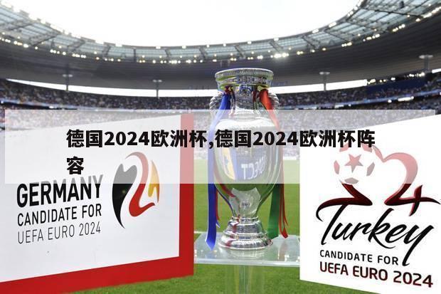 德国2024欧洲杯,德国2024欧洲杯阵容