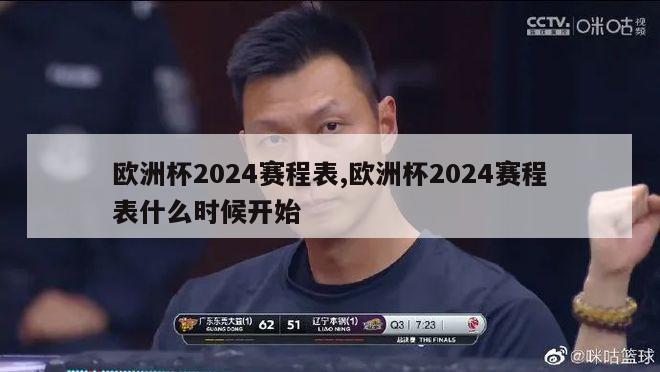 欧洲杯2024赛程表,欧洲杯2024赛程表什么时候开始