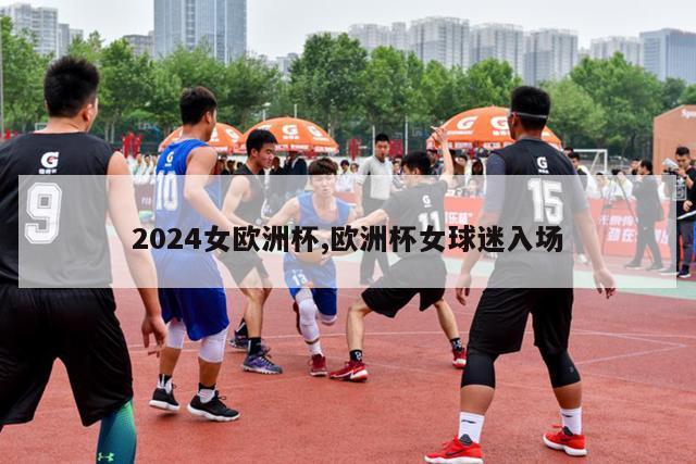 2024女欧洲杯,欧洲杯女球迷入场