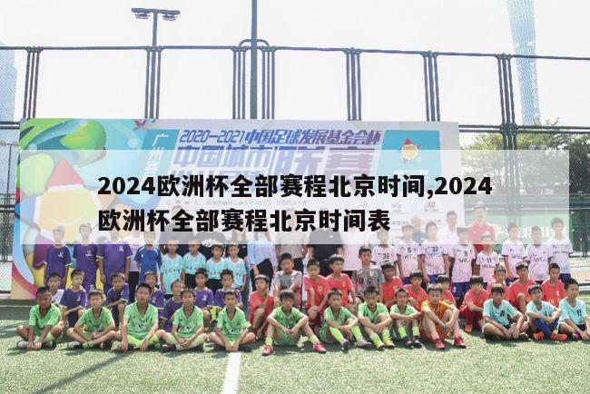 2024欧洲杯全部赛程北京时间,2024欧洲杯全部赛程北京时间表