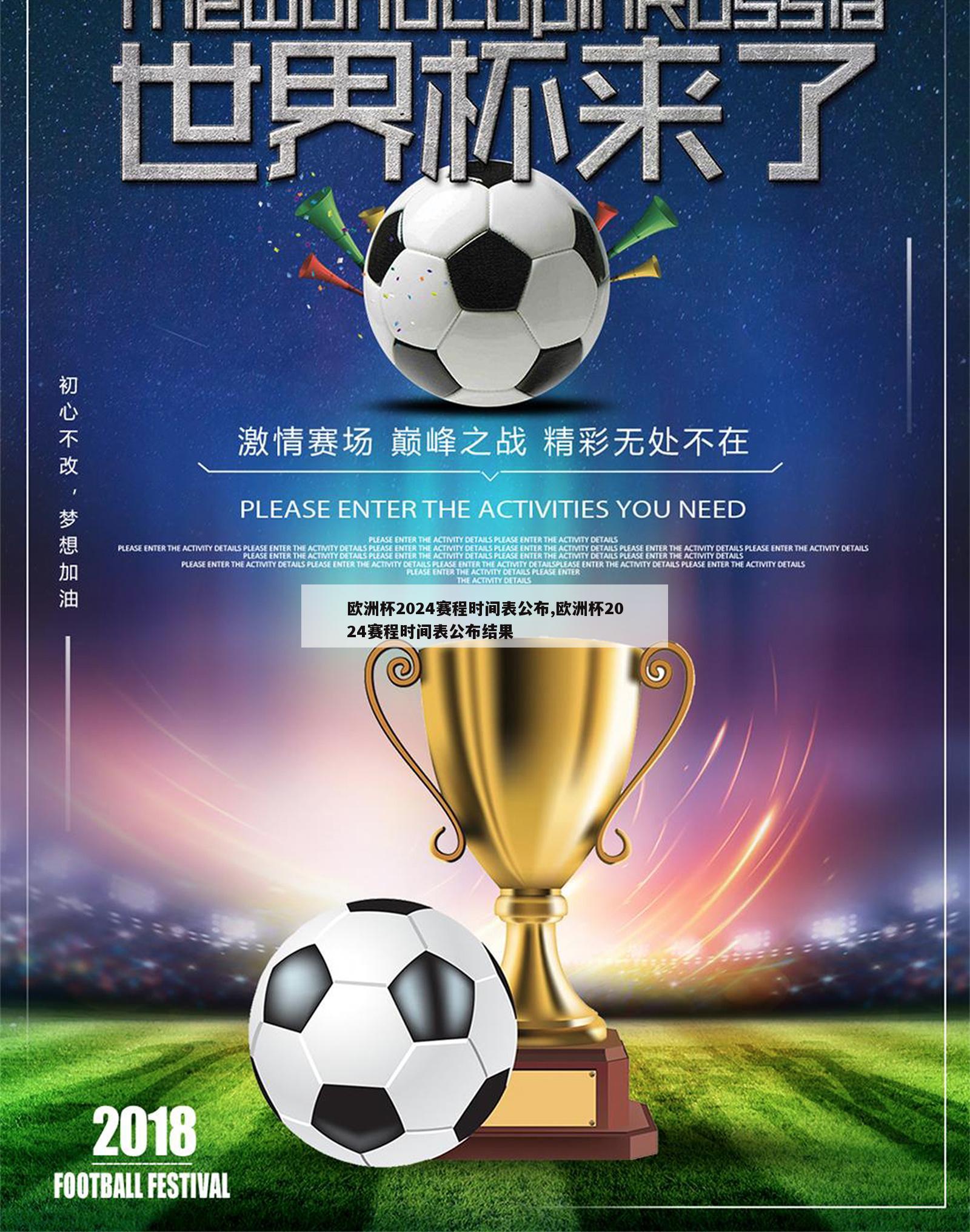 欧洲杯2024赛程时间表公布,欧洲杯2024赛程时间表公布结果