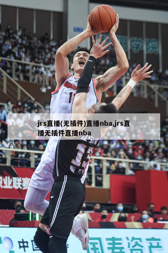 jrs直播(无插件)直播nba,jrs直播无插件直播nba