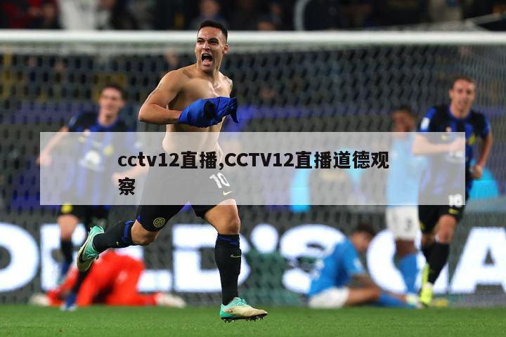 cctv12直播,CCTV12直播道德观察