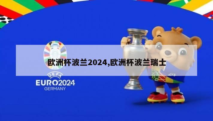 欧洲杯波兰2024,欧洲杯波兰瑞士