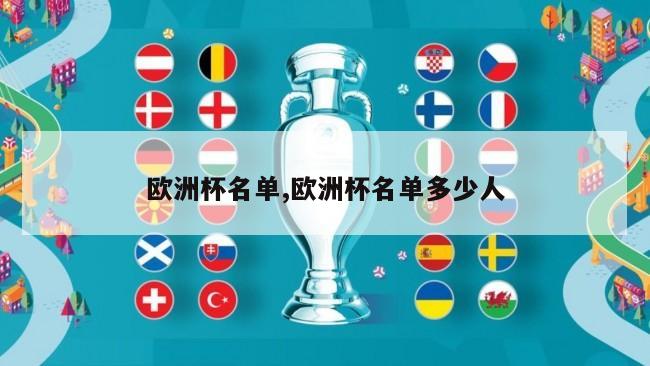 欧洲杯名单,欧洲杯名单多少人