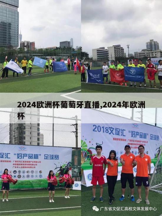 2024欧洲杯葡萄牙直播,2024年欧洲杯