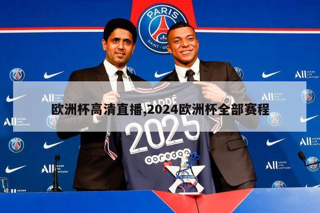 欧洲杯高清直播,2024欧洲杯全部赛程