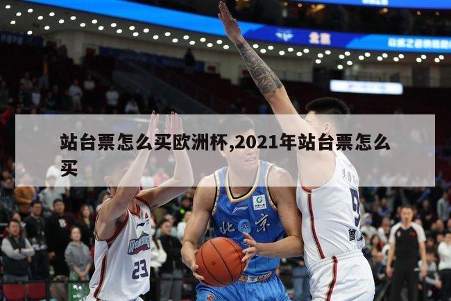 站台票怎么买欧洲杯,2021年站台票怎么买