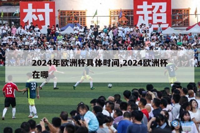 2024年欧洲杯具体时间,2024欧洲杯在哪