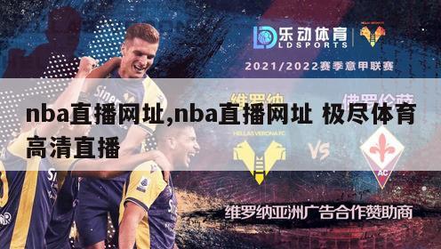 nba直播网址,nba直播网址 极尽体育高清直播