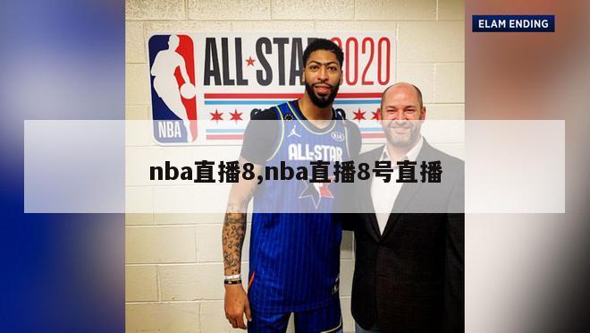 nba直播8,nba直播8号直播