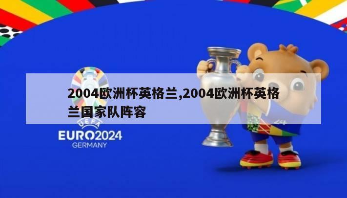 2004欧洲杯英格兰,2004欧洲杯英格兰国家队阵容