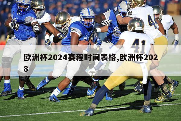 欧洲杯2024赛程时间表格,欧洲杯2028