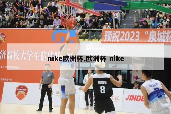 nike欧洲杯,欧洲杯 nike