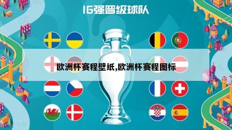 欧洲杯赛程壁纸,欧洲杯赛程图标
