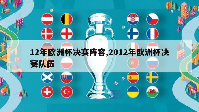 12年欧洲杯决赛阵容,2012年欧洲杯决赛队伍