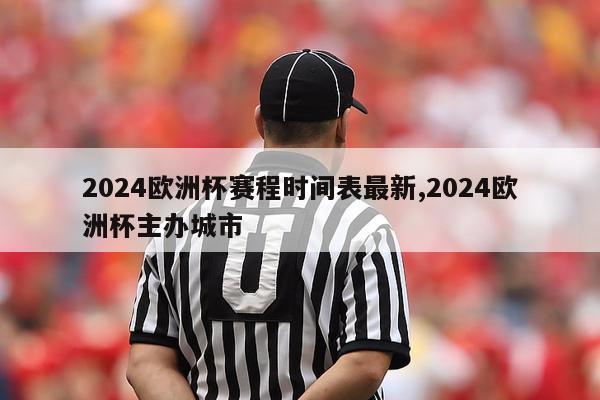 2024欧洲杯赛程时间表最新,2024欧洲杯主办城市