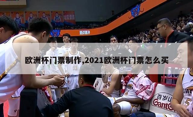 欧洲杯门票制作,2021欧洲杯门票怎么买