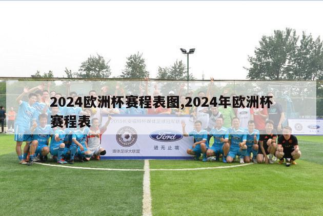 2024欧洲杯赛程表图,2024年欧洲杯赛程表