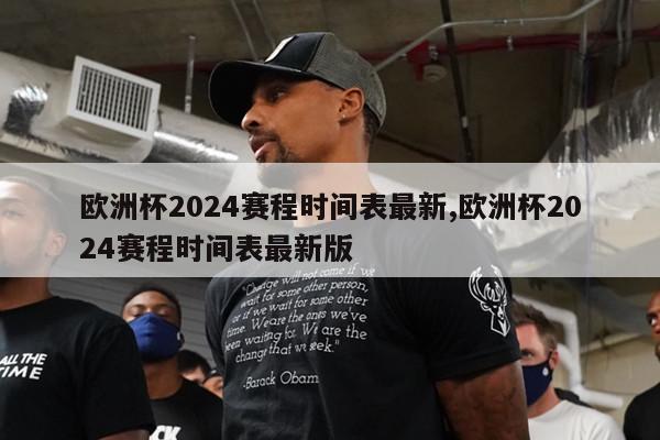 欧洲杯2024赛程时间表最新,欧洲杯2024赛程时间表最新版