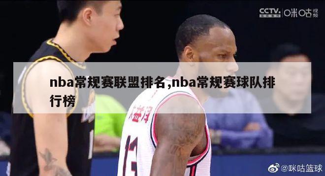 nba常规赛联盟排名,nba常规赛球队排行榜