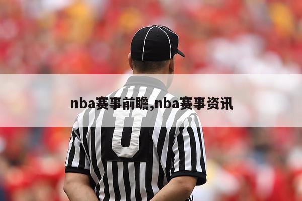 nba赛事前瞻,nba赛事资讯