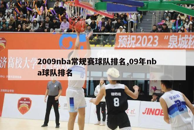 2009nba常规赛球队排名,09年nba球队排名