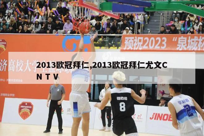 2013欧冠拜仁,2013欧冠拜仁尤文CN T V