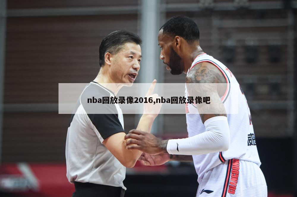 nba回放录像2016,nba回放录像吧