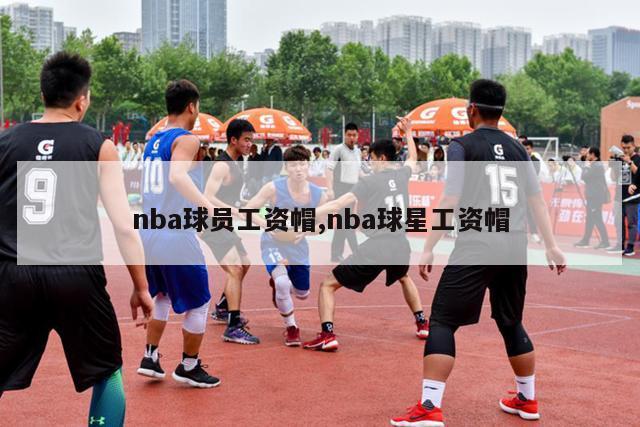 nba球员工资帽,nba球星工资帽