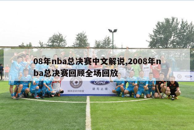 08年nba总决赛中文解说,2008年nba总决赛回顾全场回放