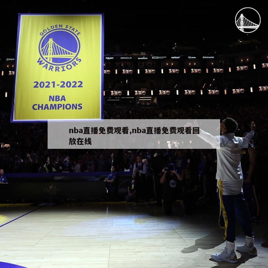 nba直播免费观看,nba直播免费观看回放在线