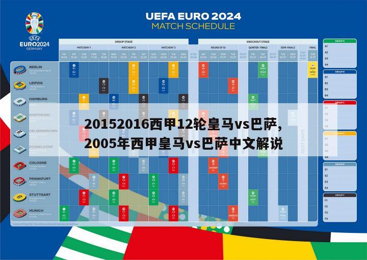 20152016西甲12轮皇马vs巴萨,2005年西甲皇马vs巴萨中文解说