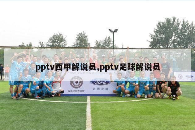 pptv西甲解说员,pptv足球解说员